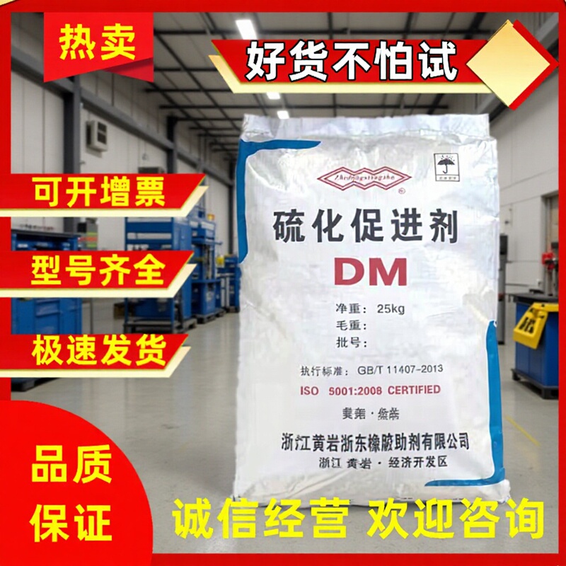 Zhejiang Huangyan Accelerator Dm Rubber Vulcanization Accelerator Mbts Rubber Tire Cable Inner Tube Vulcanizing Agent