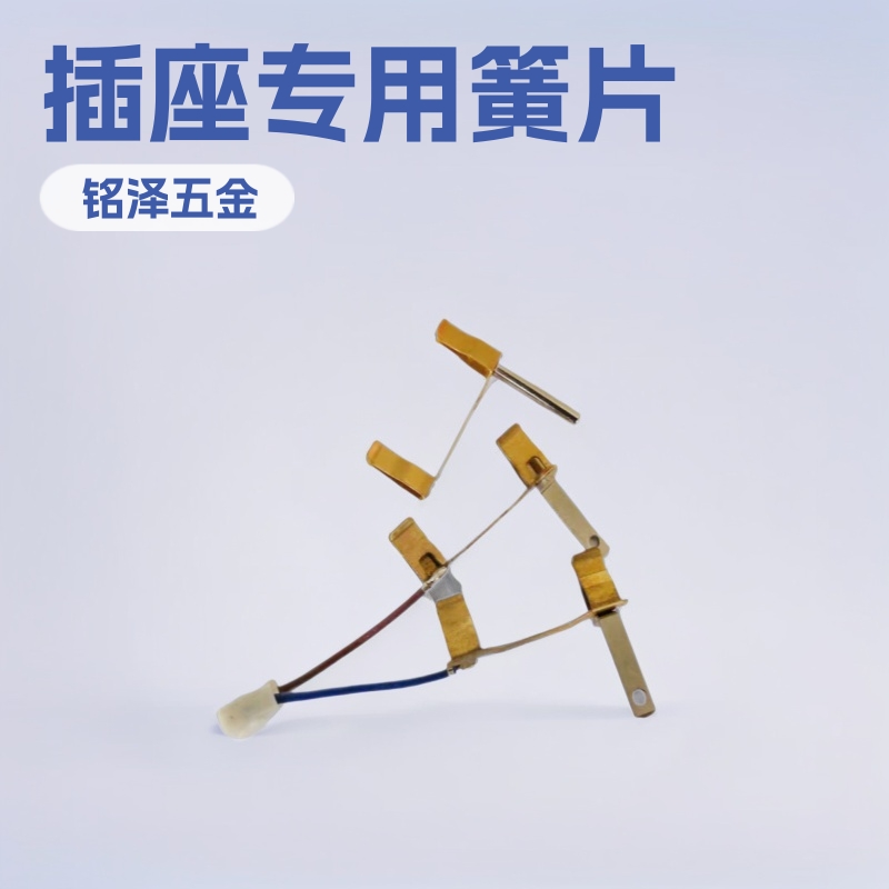 外贸铜片出口中山厂插套簧片冲压件 电器电工开关插座五金配件