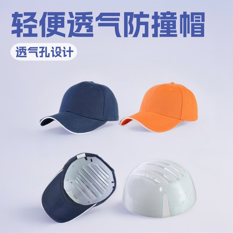 轻便型PE防撞帽防晒防磕碰缓震轻便透气鸭舌棒球帽 厂家批发透气