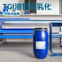 巴斯夫TGI乳化剂 PEG-20 聚甘油基-3二异硬脂酸酯油包水乳化剂