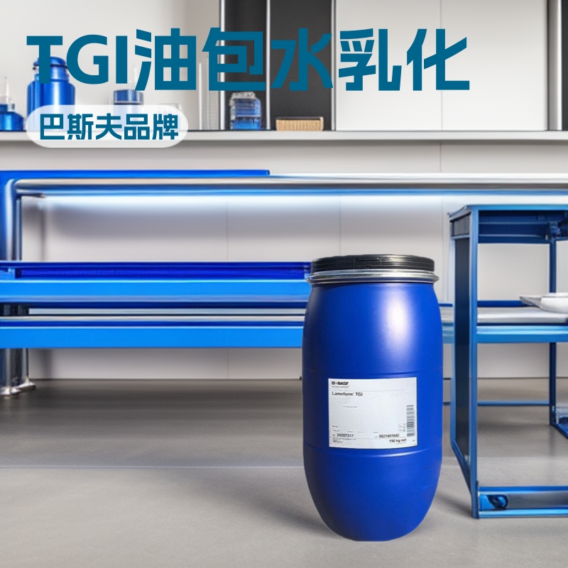 巴斯夫TGI乳化剂 PEG-20 聚甘油基-3二异硬脂酸酯油包水乳化剂