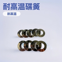 GH4145  耐高温蝶簧H13碟形弹簧