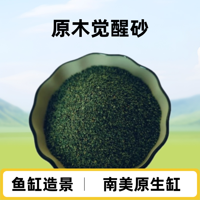 觉醒天然砂鱼缸造景砂南美原生缸生态鱼缸水族馆用化妆沙