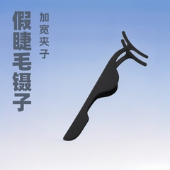 假睫毛镊子辅助器夹化妆师具美睫贴一条式睫毛平头弧形加宽夹子