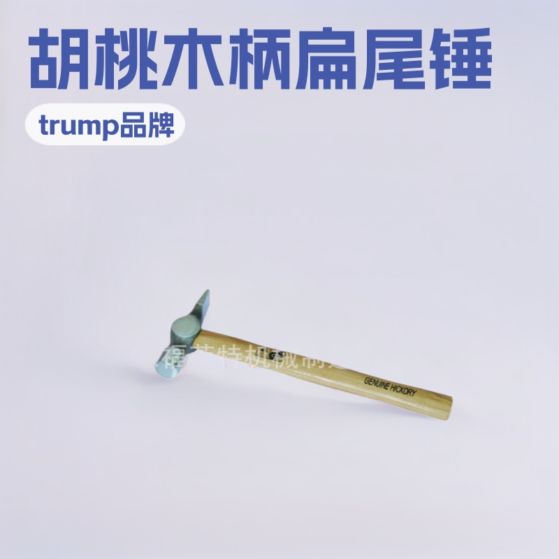 扁尾锤 （胡桃木柄、半包塑柄） 山东福莱特