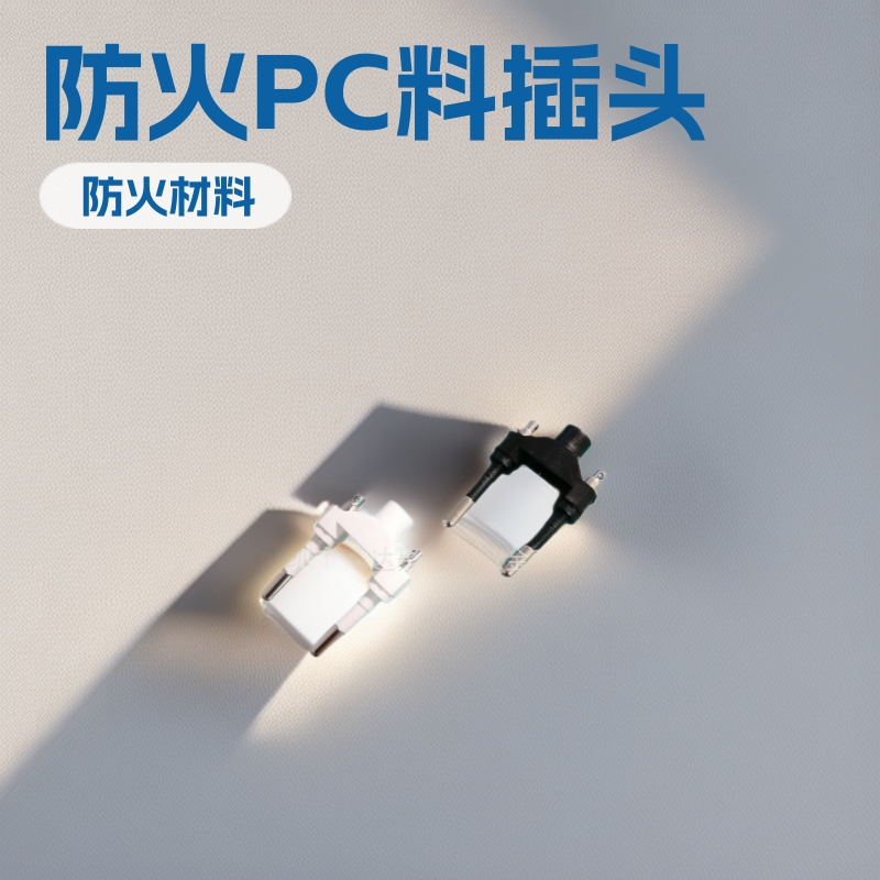 供应63/68欧规VDE火牛插头插座支架PC防火料