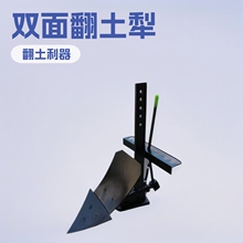 微耕机配套小翻转犁 开沟器 开沟犁  双面边犁 翻地松土犁 小犁铧