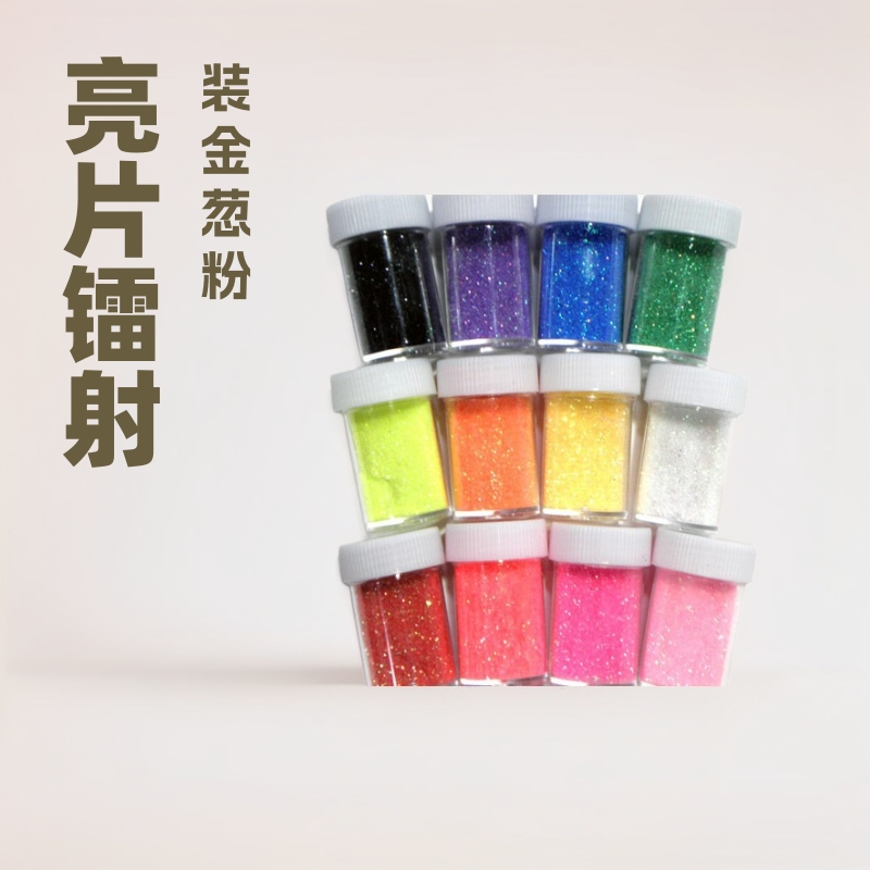 装金葱粉，亮片，镭射片，PS瓶子，盒子,挂钩瓶