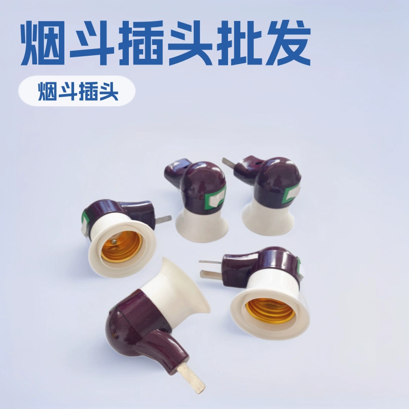 Труба лампа штепсельная вилка труба держатель лампы прямые продажи завод 1 Юань магазин 2 юаня магазин поставка оптом