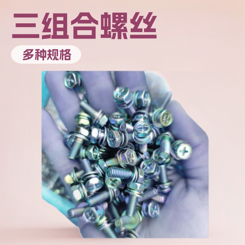 8.8级凹脑十字六角三组合螺丝外六角组合螺丝/组合螺栓GB9074.17