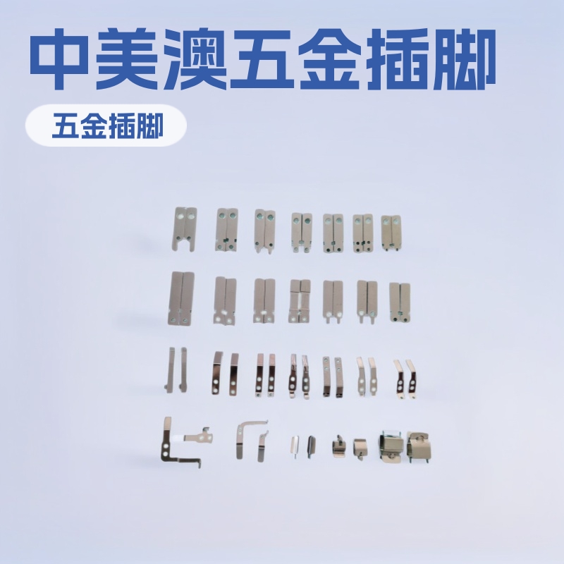中规美规澳规五金插脚 五金冲压弹片 接触片