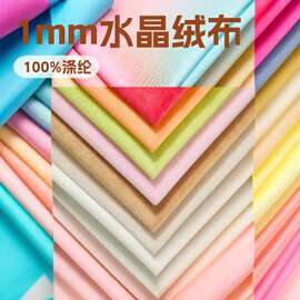 1mm水晶布料绒布透气公仔布偶沙发服装玩具毛绒面料羊毛针织面料