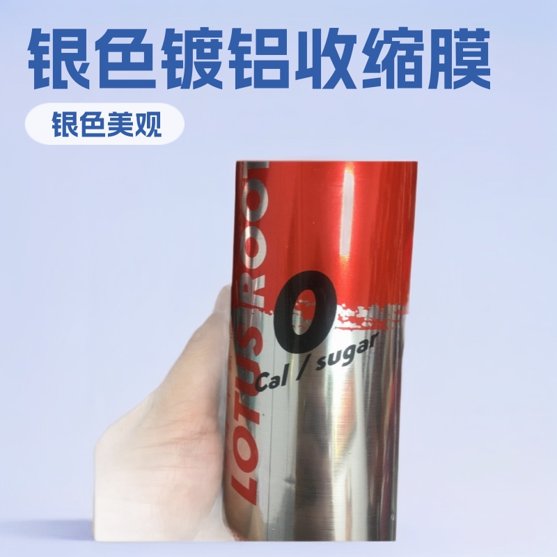 银色镀铝收缩膜 镭射铝收缩标签膜 金属银镀铝热缩膜 镀金收缩膜