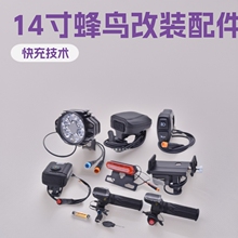 14寸蜂鳥代駕車折疊電動LED大燈車油剎開關轉把尾燈改裝配件大全