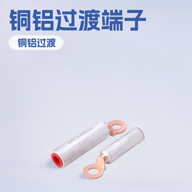 厂家批发出口型DTL-2铜铝过渡端子铜鼻子铜铝线耳铜铝鼻子