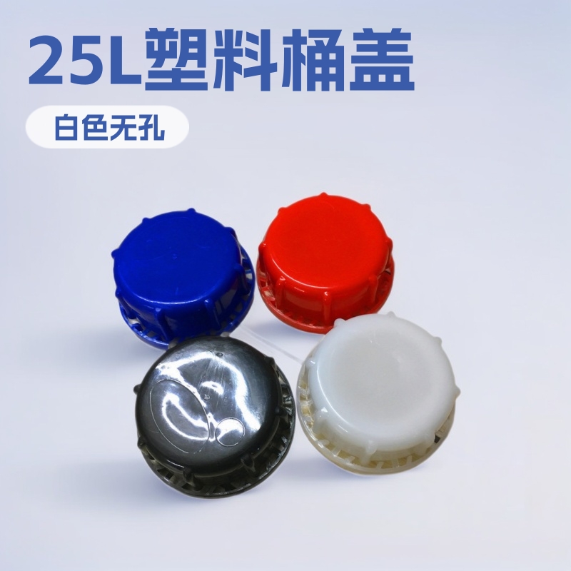 批发25L塑料桶盖子20L升堆码化工桶盖外盖水桶胶壶盖油桶内丝盖