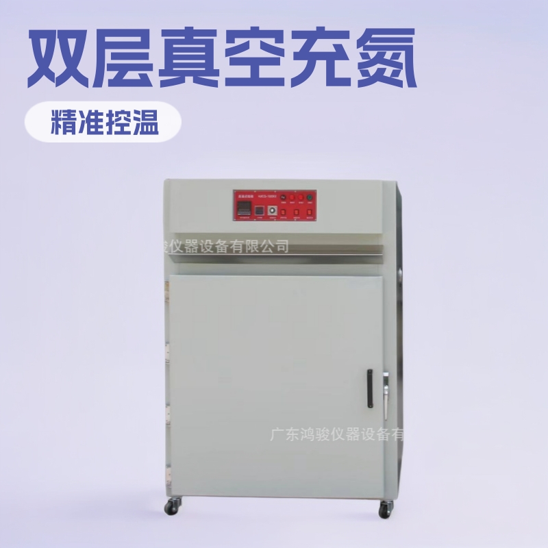 真空充氮烤箱,双层真空充氮烤箱,真空烤箱,高温老化试验箱,氮气箱