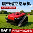 果园遥控农用割草除草机