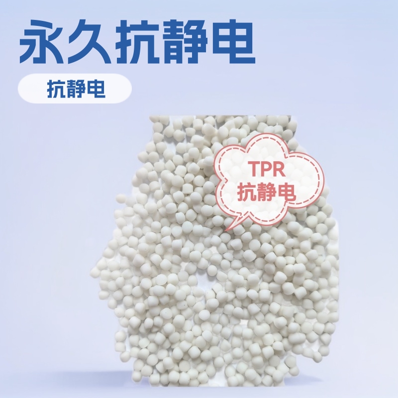 工厂直销永久性抗静电无析出tpr塑料颗粒现货优惠供应