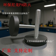 源头厂家定制热卖50mmM10环保防火尼龙塑料机箱地脚调节脚垫 脚杯