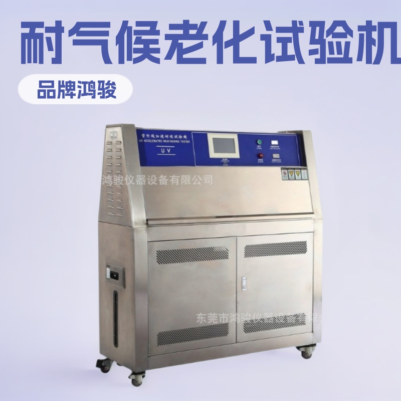UV紫外线耐气候老化试验机、紫外线老化试验机厂家鸿骏品牌制造商