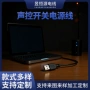 无极声控定制智能开关线