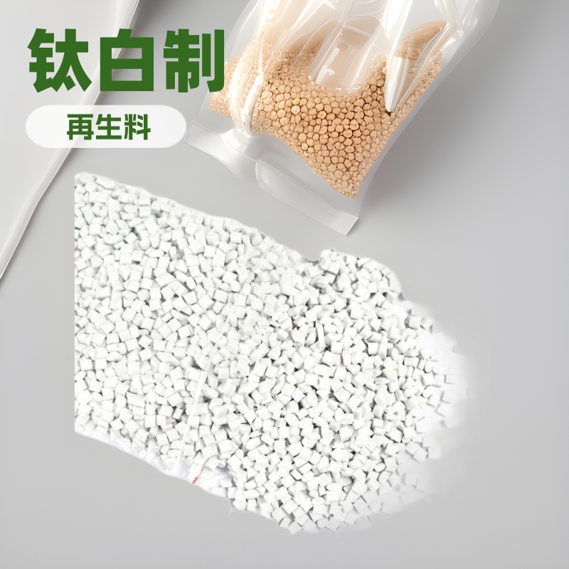 abs钛白回料塑料颗粒用于板材冰箱插排小家电等耐高温注塑级