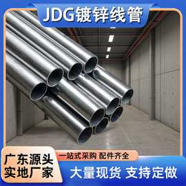 广东源头厂家直销JDG/KBG镀锌线管电线导管批发SC钢管热浸锌线管