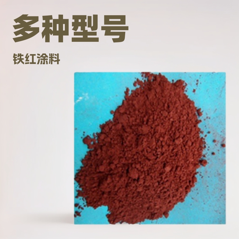 供应地砖涂料用铁红/赤铁型号多种 欢迎采购