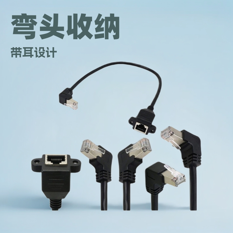 上下左右弯RJ45弯头延长线带耳朵带螺丝孔 90度5类百兆网络延长线