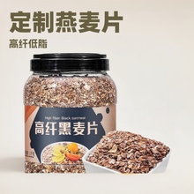 定制燕麦片高纤低脂黑麦片全麦无糖精即食营养早餐冲饮健身代餐粉