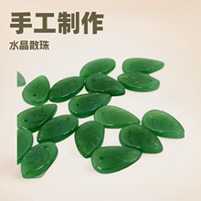 古风汉服DIY手工制作材料水晶散珠捷克琉璃珠11*17小树叶