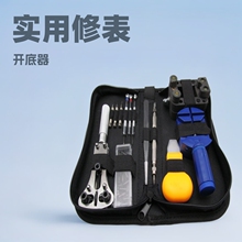 实用型 修表工具 手表维修工具包 工具套装 拆表带器 开底器