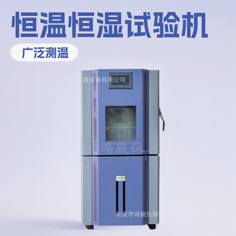 恒温恒湿试验机价格，恒温恒湿试验机厂家，长三角恒温恒湿试验机