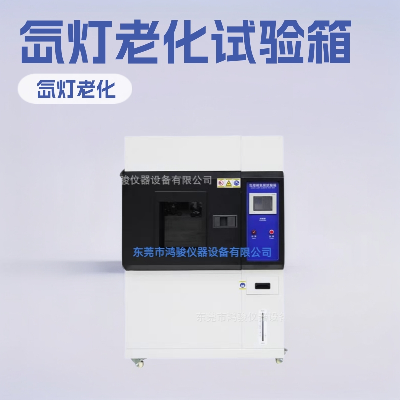 氙灯耐气候试验箱，氙灯老化试验箱，氙灯老化箱，鸿骏厂家直销