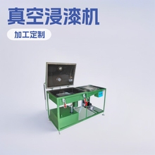 真空浸油机电机电容线圈真空浸漆机400*400*300含浸设备抽真空