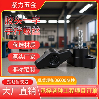 定制一字手拧螺丝T型塑料手柄螺钉Z形包胶把手旋钮螺钉调节胶头