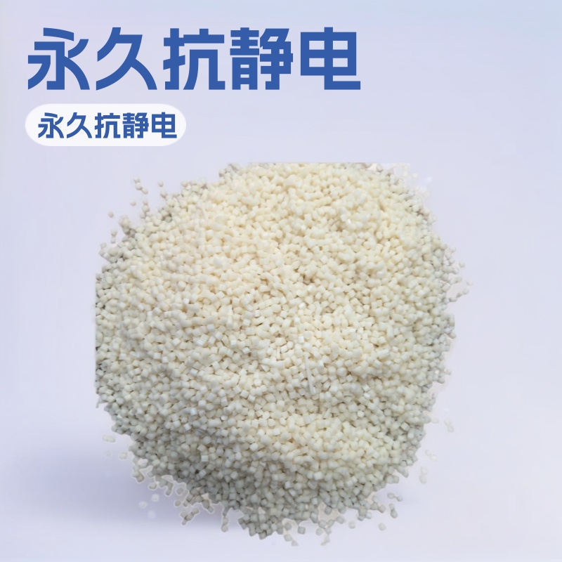 工厂直销pp永久性抗静电无析出塑料粒子环保可回收现货优惠供应