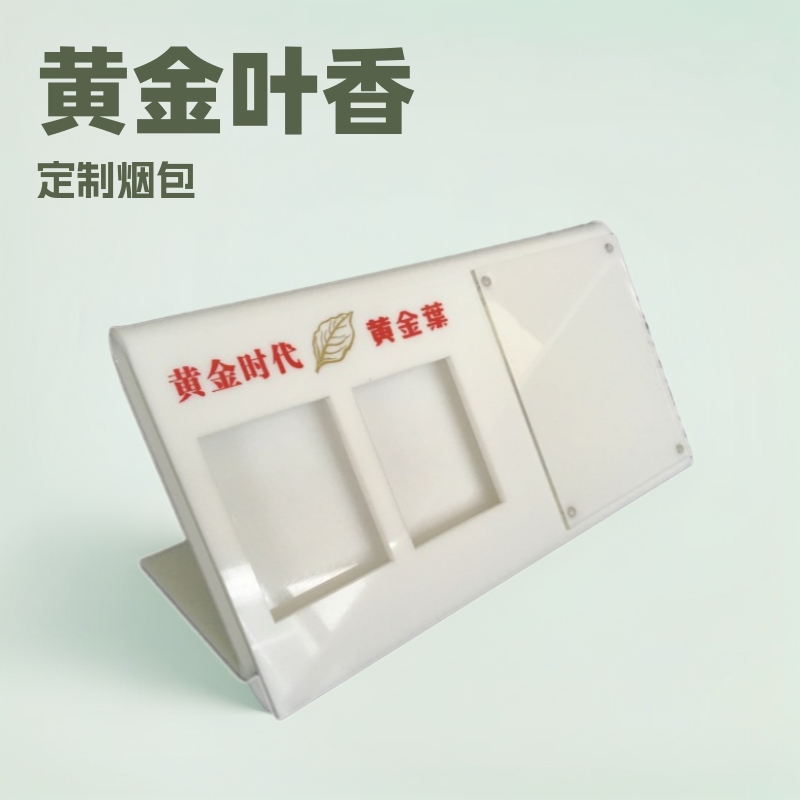 黄金叶香烟展示架定作 金圣烟模烟包加工 白色展示架来图定作