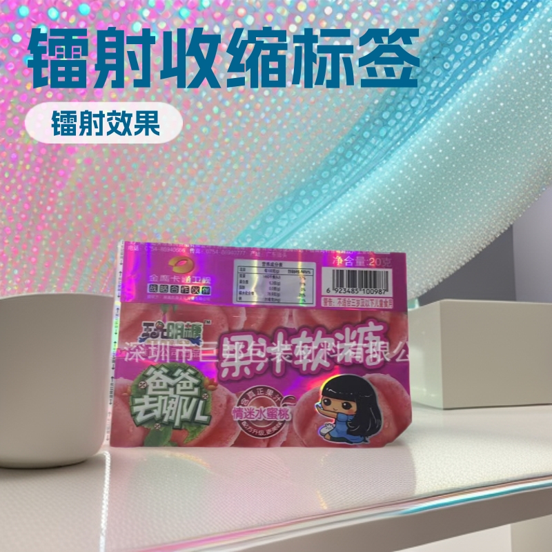 镭射收缩标签 局部镭射热收缩膜标签 印刷镭射收缩膜 满版镭射膜