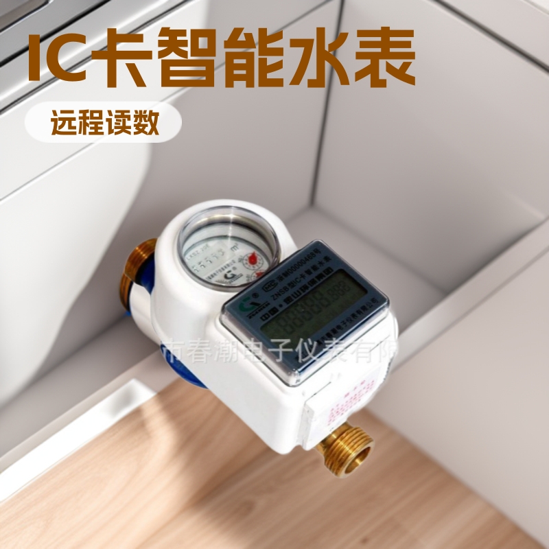 浙江乐清“春潮牌”有线远传水表.IC卡智能阶梯冷热水表（官网）
