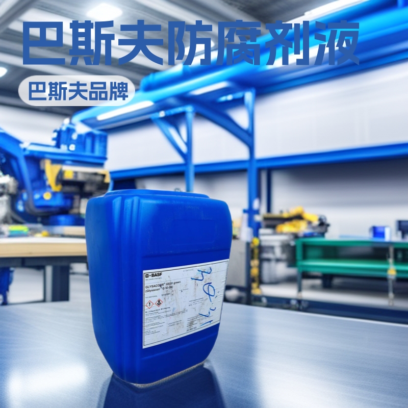 BASF GLYSACORR G93 green 巴斯夫G93-94 防腐剂浓缩液 MTU冷却液