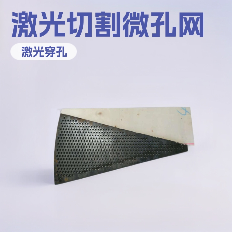 大型激光切割冲孔筛板网 微孔网 激光穿孔网小孔0.02毫米音响网