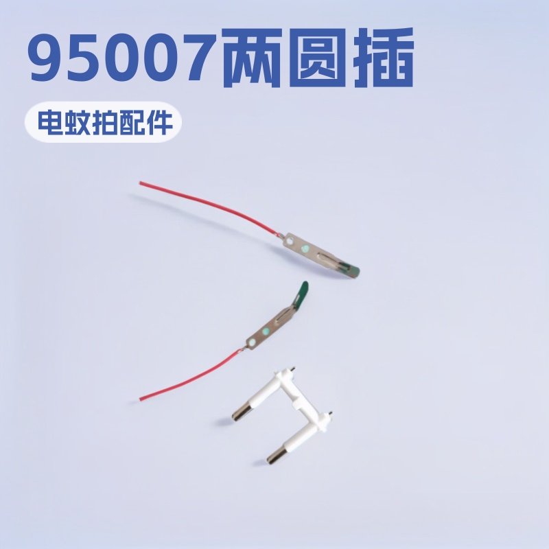 供应95007两圆插头及冲件端子 欧规电蚊拍插脚支架 充电插脚铁