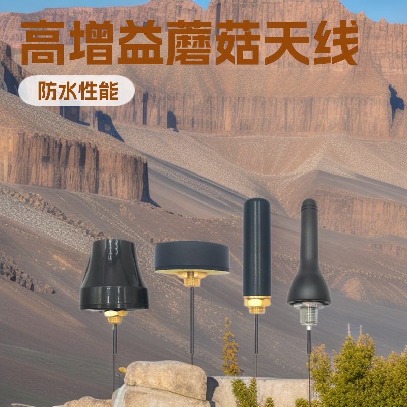 户外高增益5G4G3G2.4G防水蘑菇天线 机柜防盗天线 GSM高增益天线