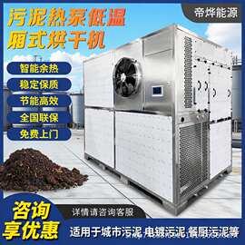 帝烨热泵低温厢式城市污泥土烘干机镀锌电镀生活垃圾柜式烘箱