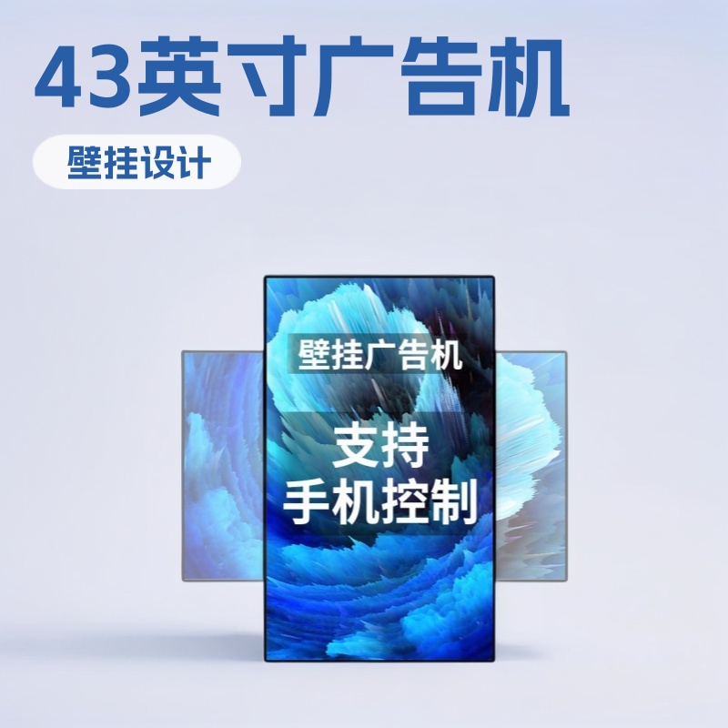 广告机大屏幕显示屏壁挂43英寸一体机信息发布横竖屏电子广告屏