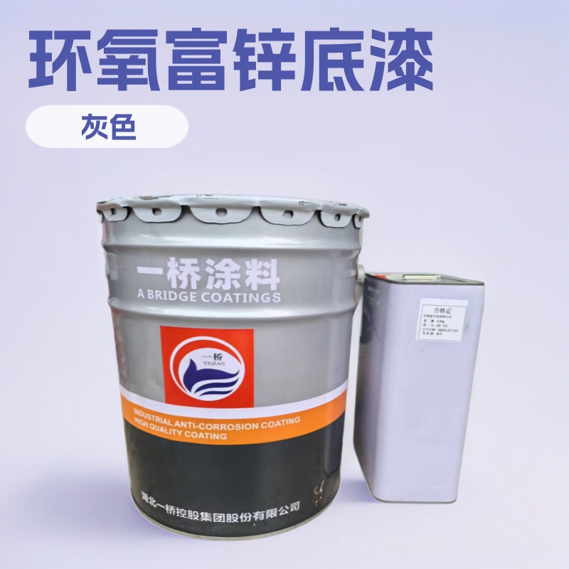 厂家供应环氧富锌底漆 室内外钢结构桥梁混凝土用环氧富 锌底漆
