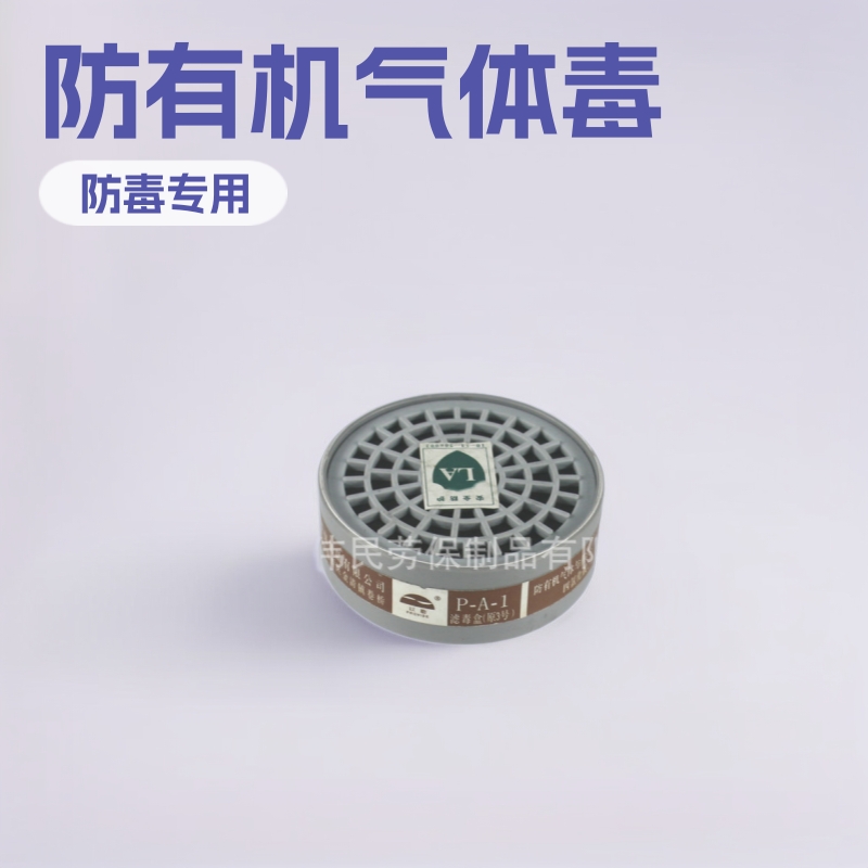 9800A-3以勒牌劳保批发供应滤毒盒有机气体苯防毒面具过滤滤毒盒