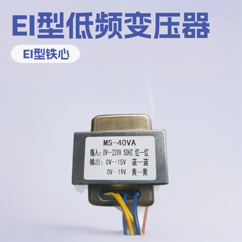 佛山弥胜 EI型低频电源变压器 规格MS-40VA 医疗器械设备